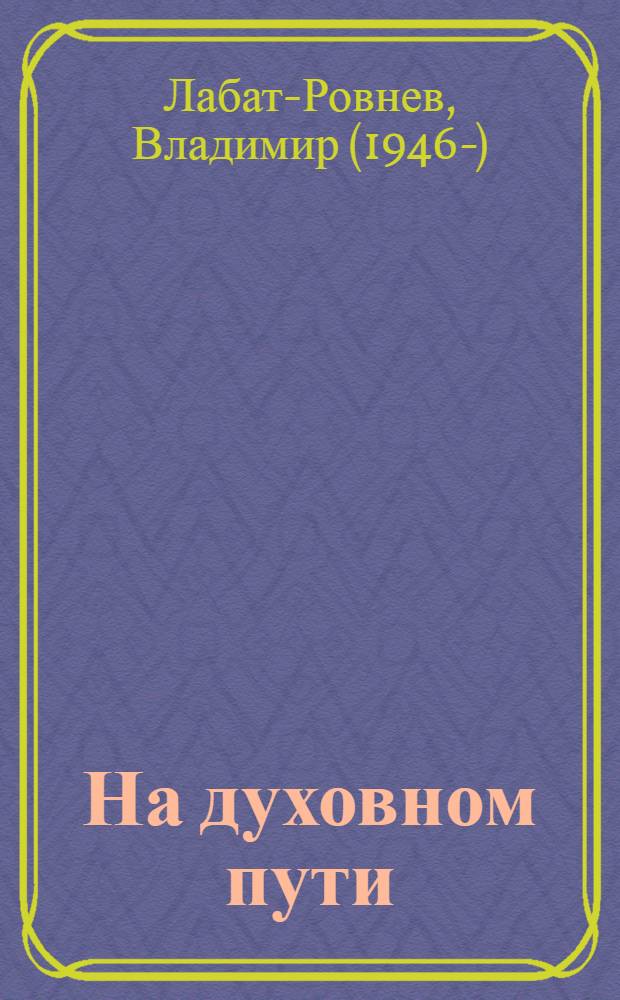 На духовном пути : познай неизведанное