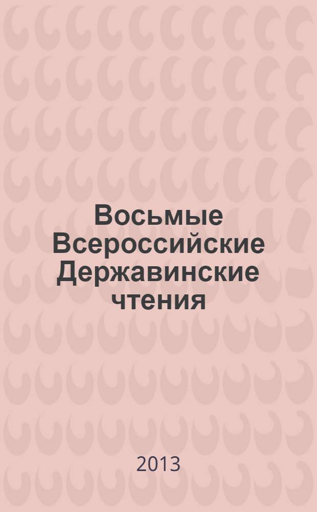 Восьмые Всероссийские Державинские чтения (Москва, 14 декабря 2012 года) : сборник статей в 7 кн. Кн. 1 : Проблемы теории и истории государства и права