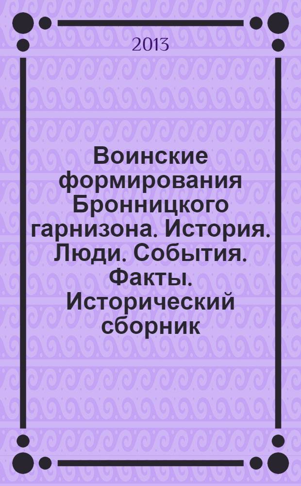 Воинские формирования Бронницкого гарнизона. История. Люди. События. Факты. Исторический сборник. Кн. 1