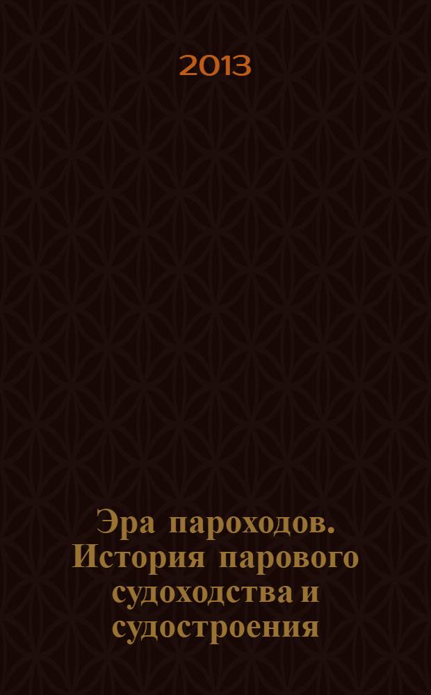 Эра пароходов. История парового судоходства и судостроения : материалы третьей международной научно-практической конференции, г. Луга, Ленинградская область, 29-30 июня 2013