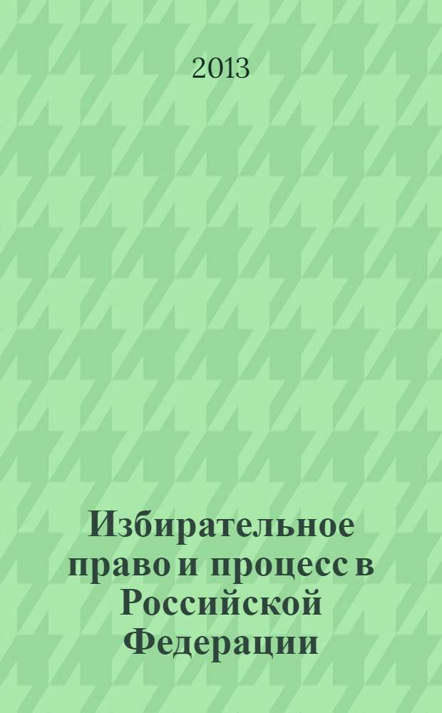 Избирательное право и процесс в Российской Федерации : учебное пособие