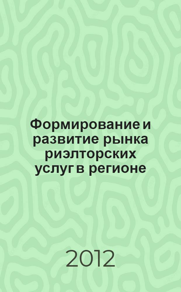 Формирование и развитие рынка риэлторских услуг в регионе (на материалах Ставропольского края) : автореф. на соиск. уч. степ. к. э.н. : специальность 08.00.05 <Экономика и управление народным хозяйством по отраслям и сферам деятельности>