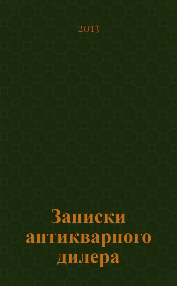 Записки антикварного дилера