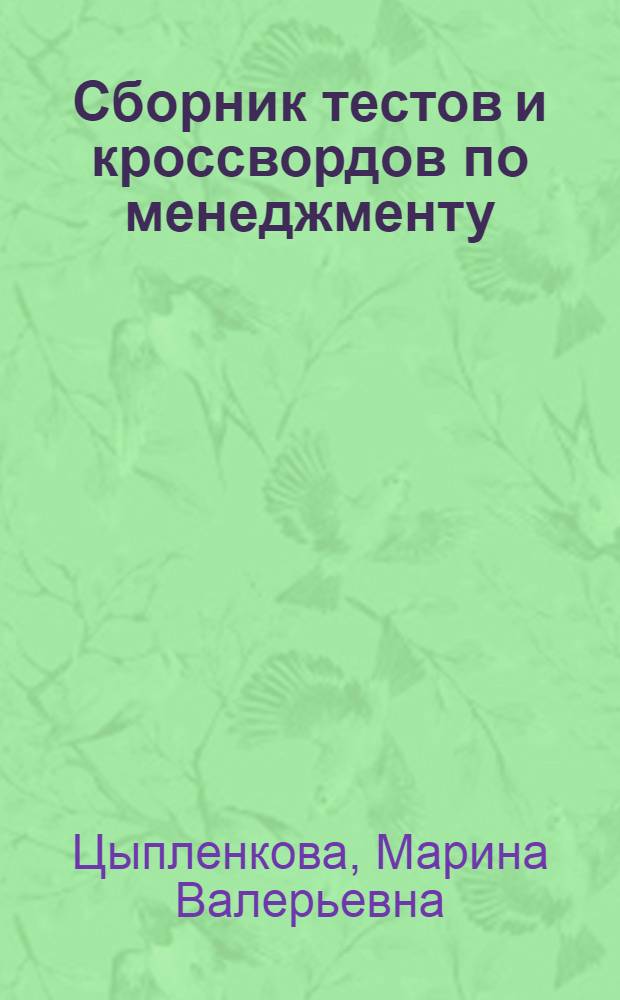 Сборник тестов и кроссвордов по менеджменту : учебно-методическое пособие