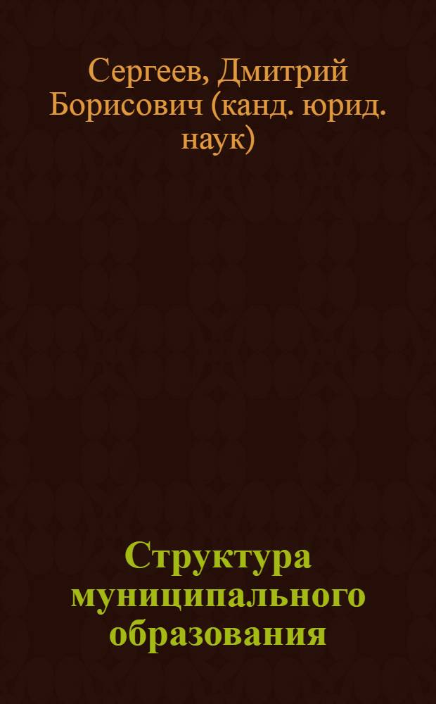 Структура муниципального образования : монография