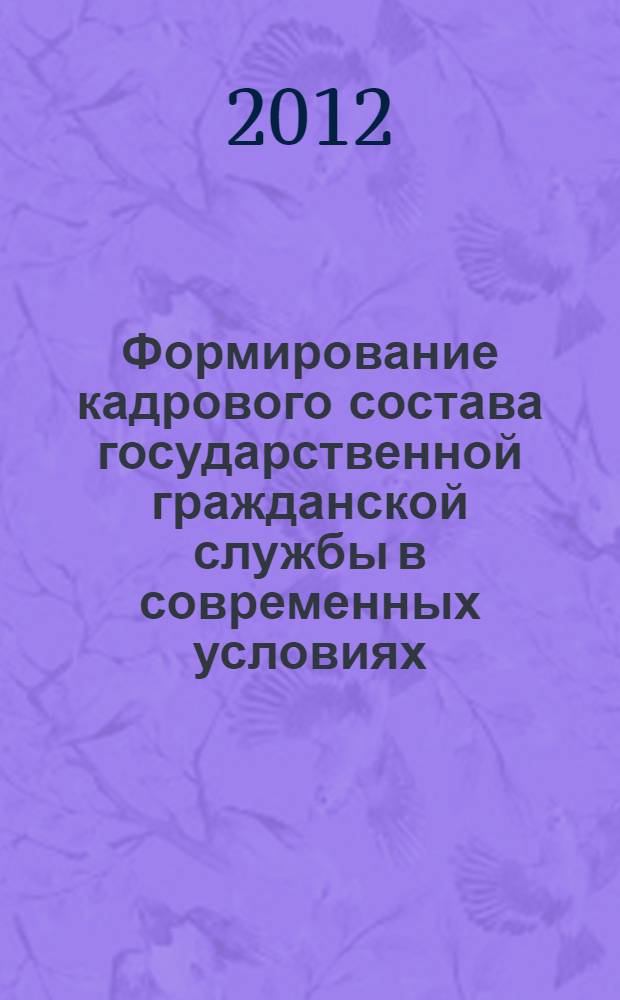 Формирование кадрового состава государственной гражданской службы в современных условиях : автореф. дис. на соиск. учен. степ. к. социол. н. : специальность 22.00.08 <Социология управления>