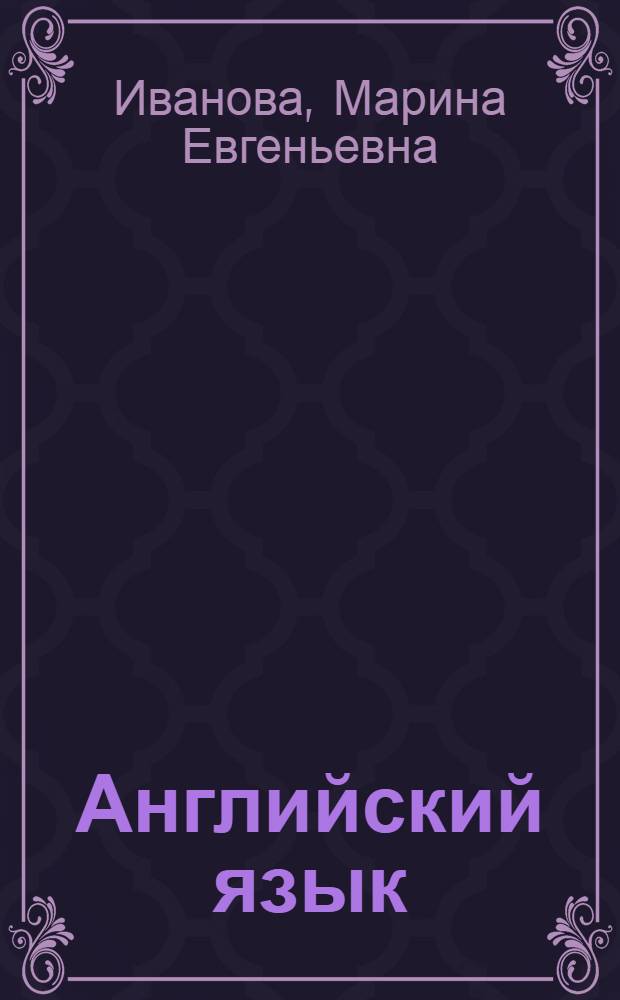 Английский язык: 100 диалогов для детей дошкольного возраста : учебное пособие