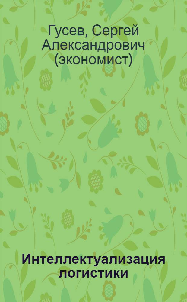 Интеллектуализация логистики