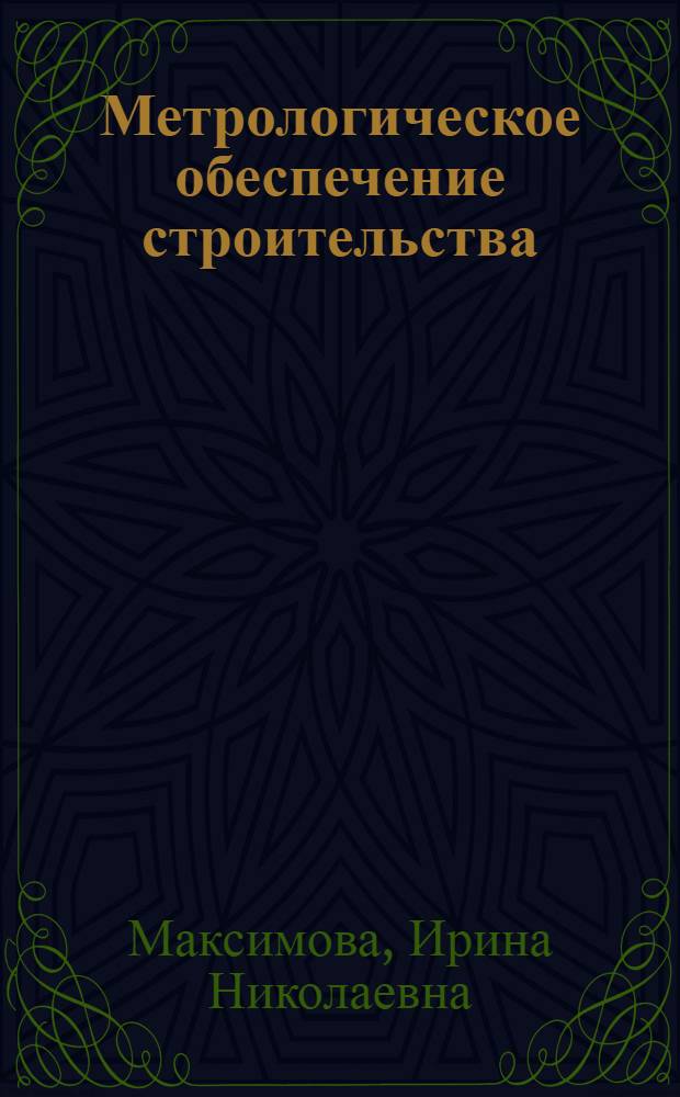 Метрологическое обеспечение строительства : учебное пособие для студентов ВПО, обучающихся по программе бакалавриата по направлению подготовки 270800 - "Строительство"