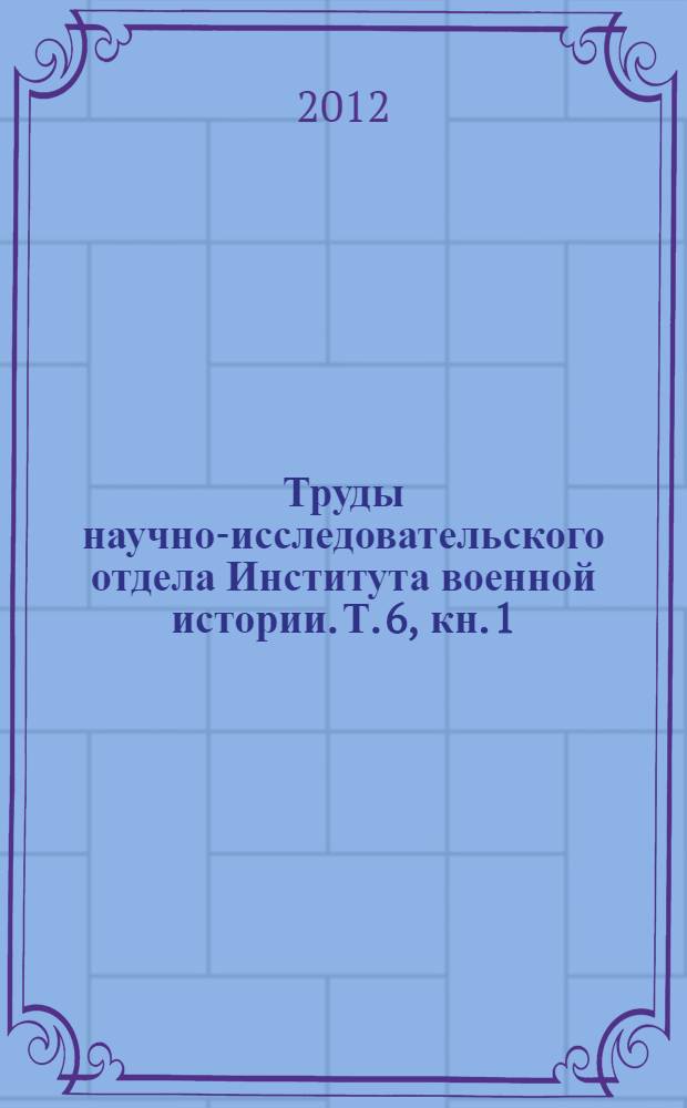 Труды научно-исследовательского отдела Института военной истории. Т. 6, кн. 1