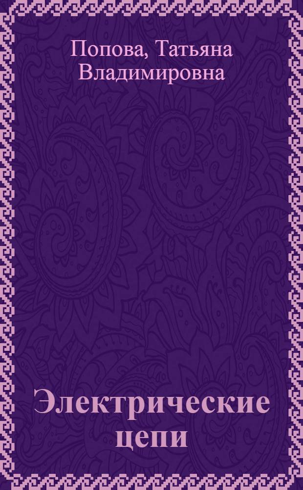 Электрические цепи: сборник задач с примерами решений : учебное пособие