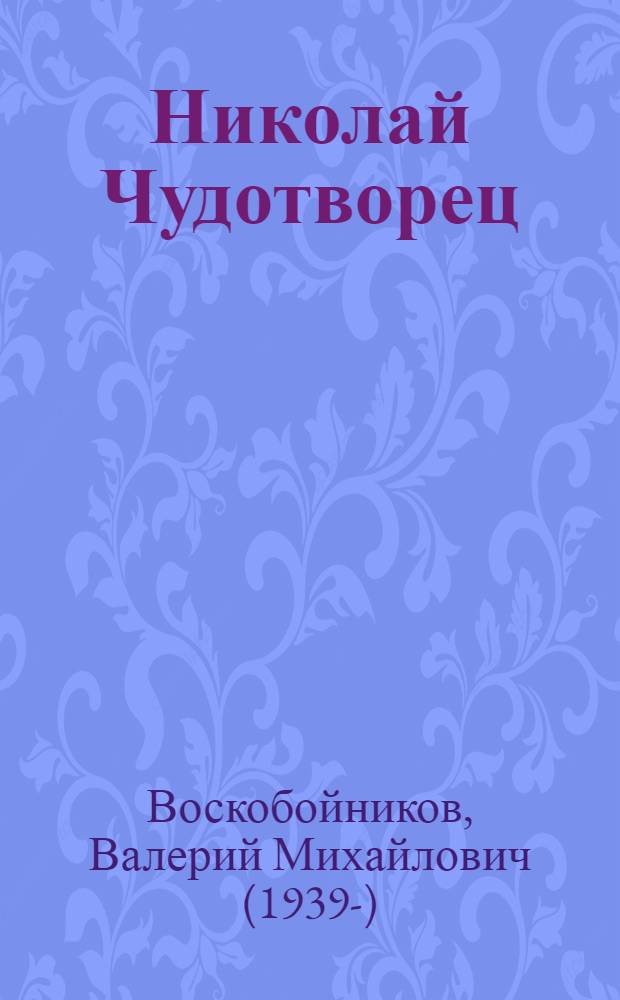 Николай Чудотворец : повесть