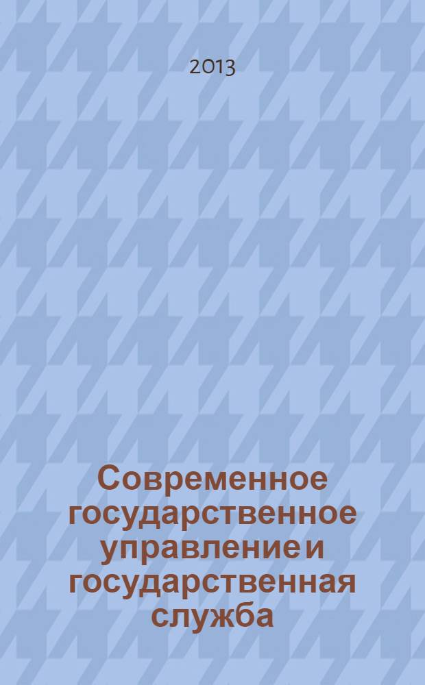 Современное государственное управление и государственная служба : учебное пособие