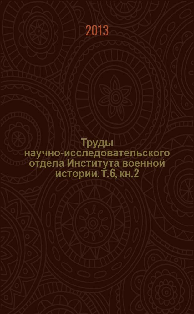 Труды научно-исследовательского отдела Института военной истории. Т. 6, кн. 2