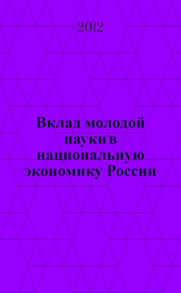 Вклад молодой науки в национальную экономику России : материалы Международной научно-практической конференции студентов и молодых ученых, 17 декабря 2012 г. Ч. 1