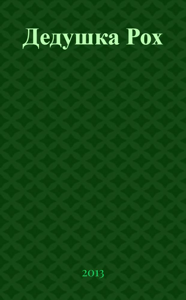 Дедушка Рох : польские народные детские песенки : для дошкольного возраста