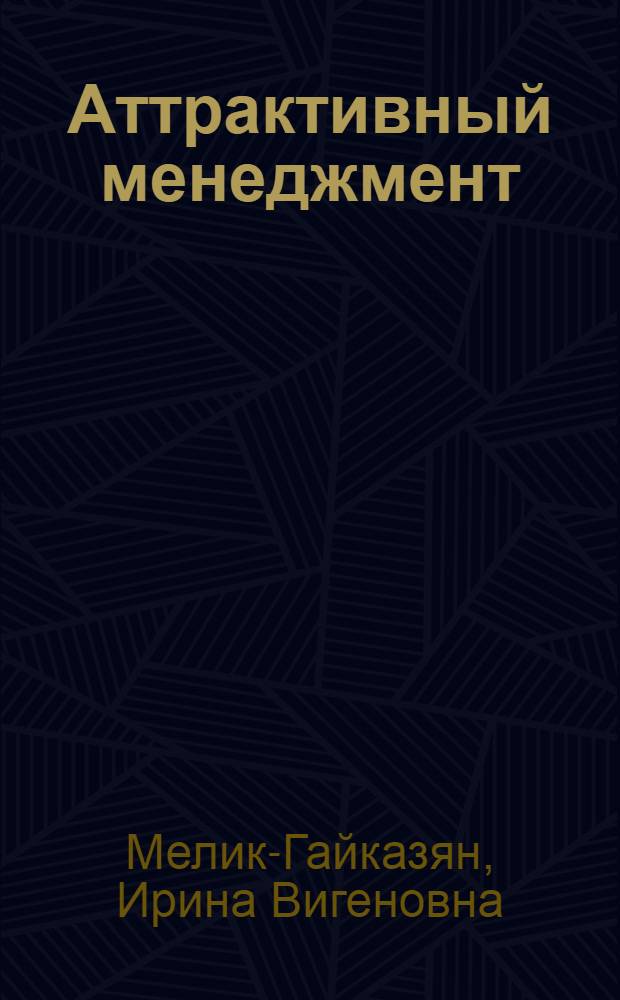 Аттрактивный менеджмент: методологические принципы управления символизмом целей : монография