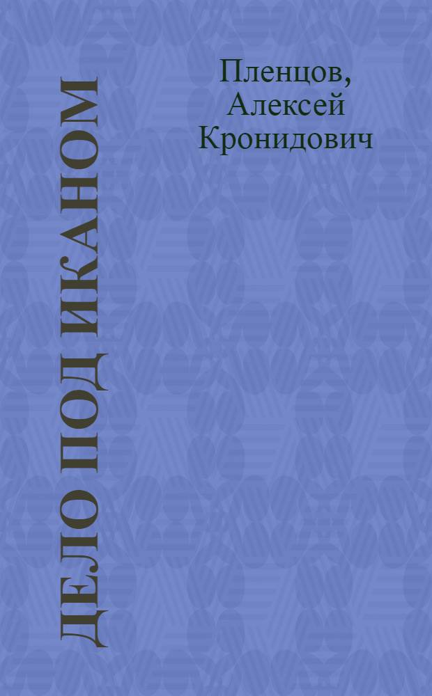 Дело под Иканом