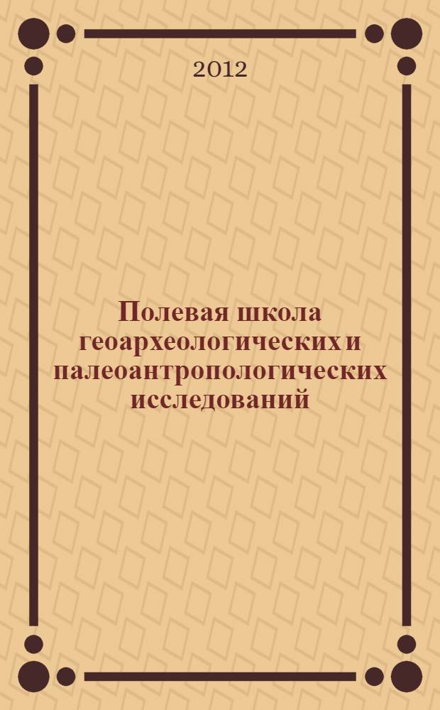 Полевая школа геоархеологических и палеоантропологических исследований : сборник материалов Международной научной школы (Омск, 17-27 августа 2012 г.)