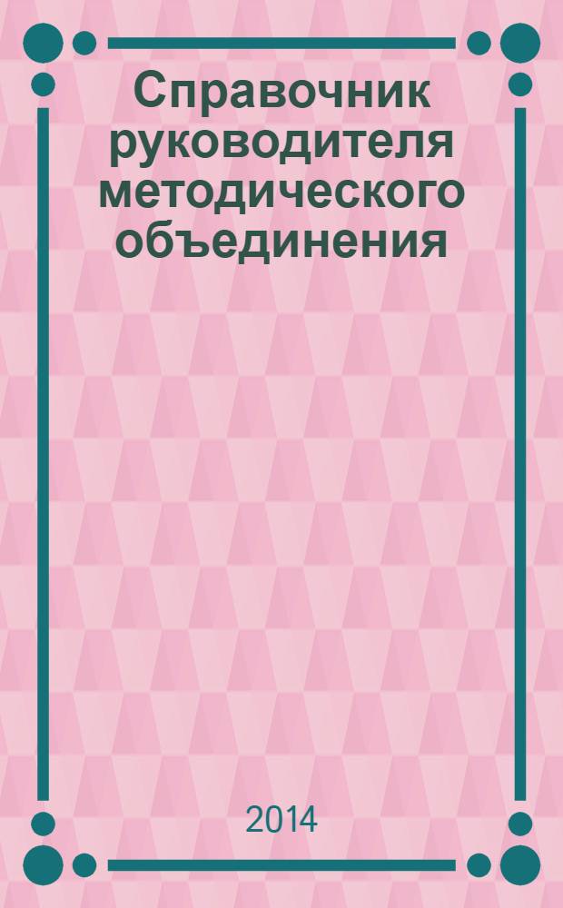 Справочник руководителя методического объединения