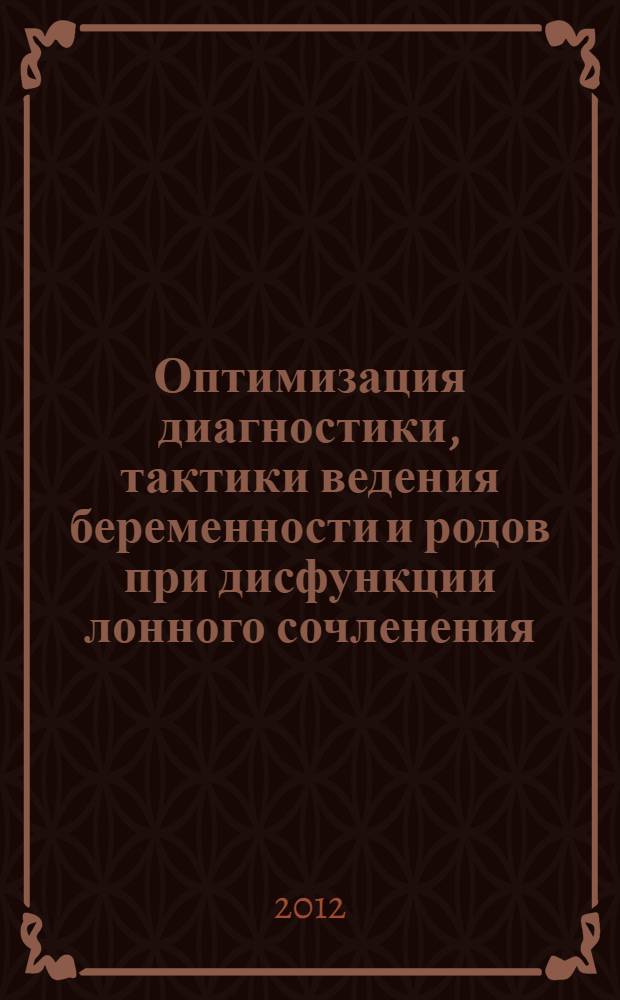 Оптимизация диагностики, тактики ведения беременности и родов при дисфункции лонного сочленения : автореф. дис. на соиск. учен. степ. к. м. н. : специальность 14.01.01 <Акушерство и гинекология>