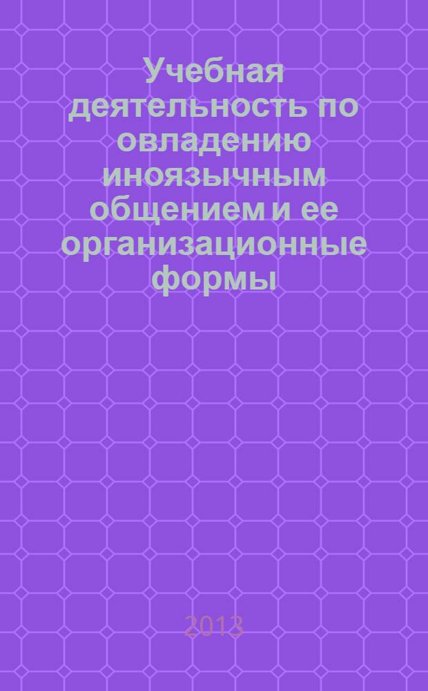 Учебная деятельность по овладению иноязычным общением и ее организационные формы : монография