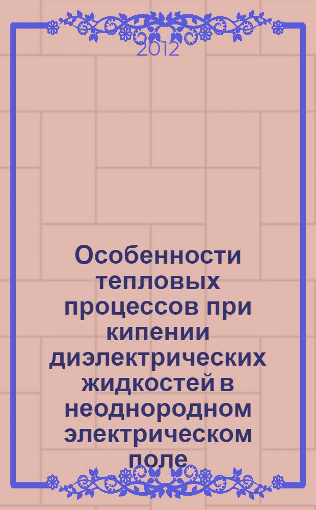 Особенности тепловых процессов при кипении диэлектрических жидкостей в неоднородном электрическом поле : автореф. дис. на соиск. учен. степ. к. т. н. : специальность 01.04.14 <Теплофизика и теоретическая теплотехника>