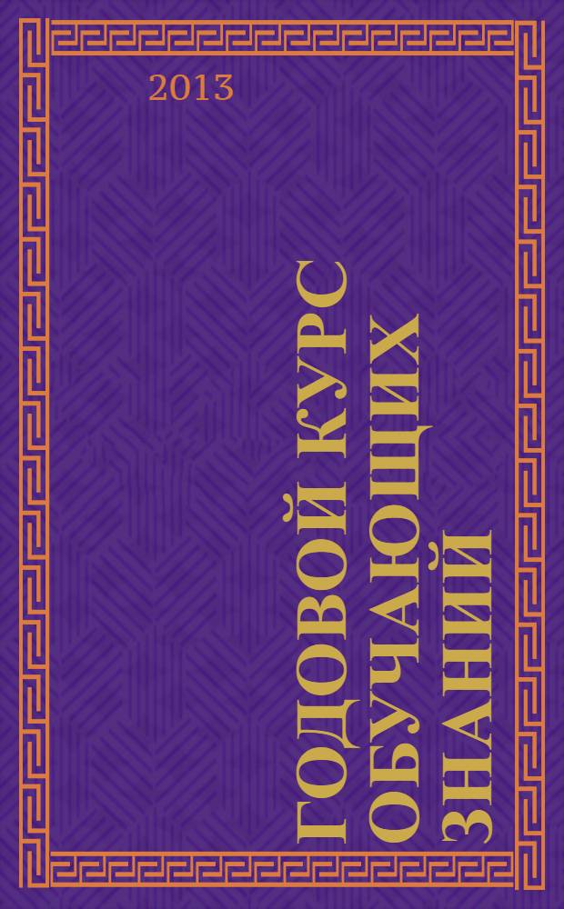 Годовой курс обучающих знаний : для одаренных детей 5-6 лет : пособие для развивающего обучения : для старшего дошкольного возраста