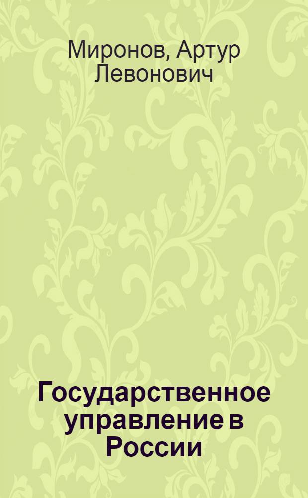 Государственное управление в России : конституциональный и институциональный аспекты : монография