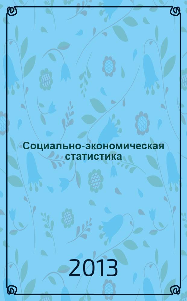 Социально-экономическая статистика : рабочая тетрадь