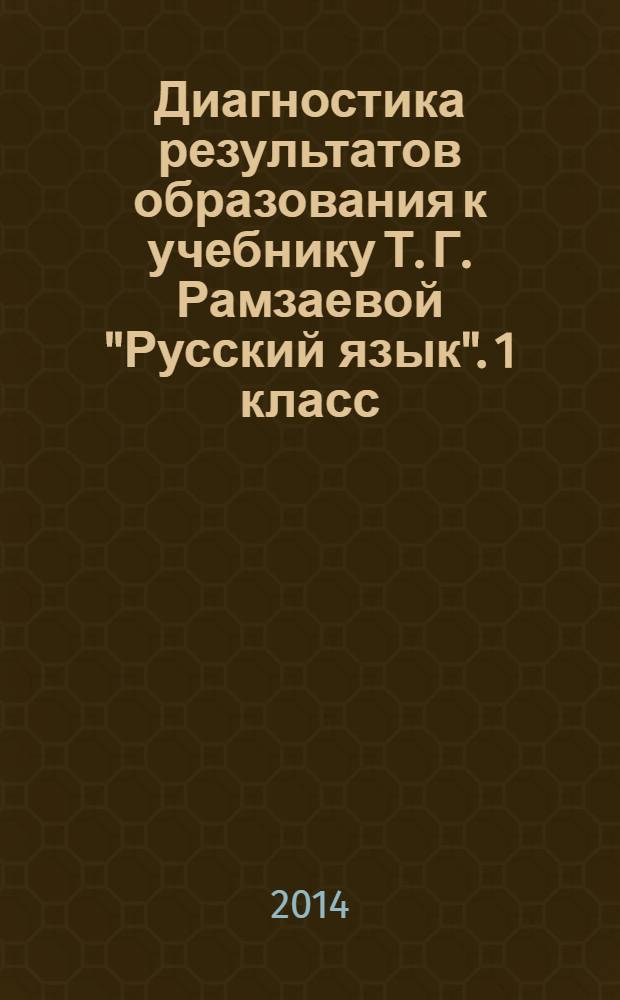 Диагностика результатов образования к учебнику Т. Г. Рамзаевой "Русский язык". 1 класс : 6+