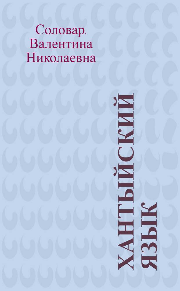 Хантыйский язык : 5 класс : рабочая тетрадь