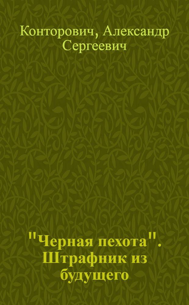"Черная пехота". Штрафник из будущего