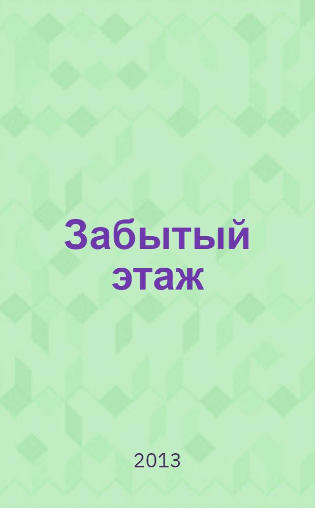 Забытый этаж : для среднего школьного возраста