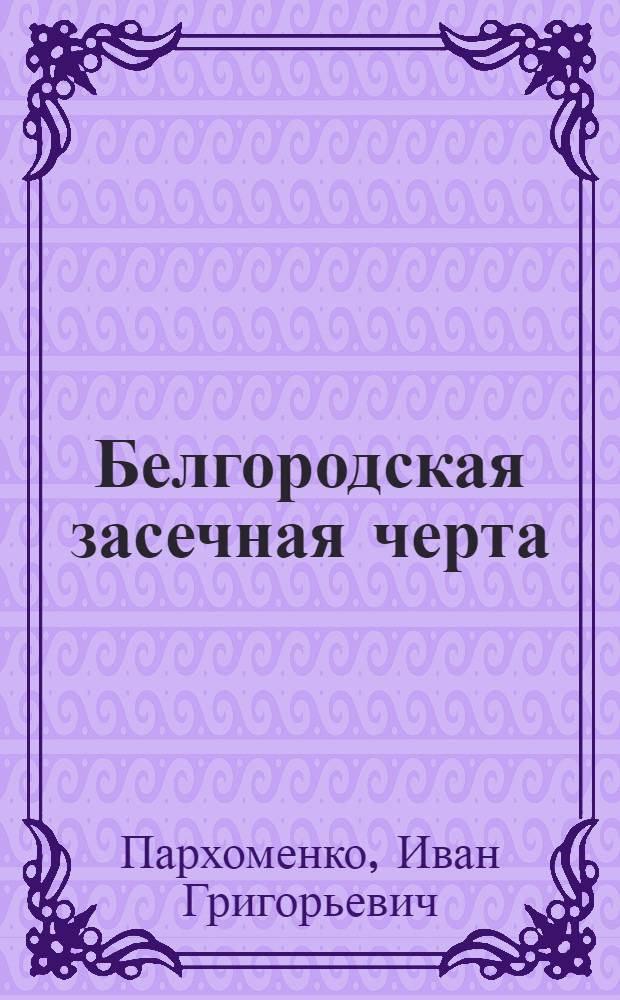 Белгородская засечная черта : учебное пособие для студентов по региональному краеведению