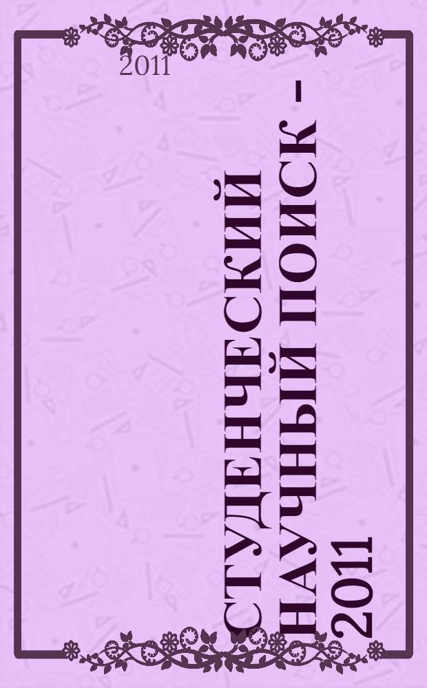 Студенческий научный поиск - 2011: новые направления и результаты исследований : XVI студенческая научно-практическая конференция (Южно-Сахалинск, 14-18 марта 2011 года) материалы и доклады. Ч. 1