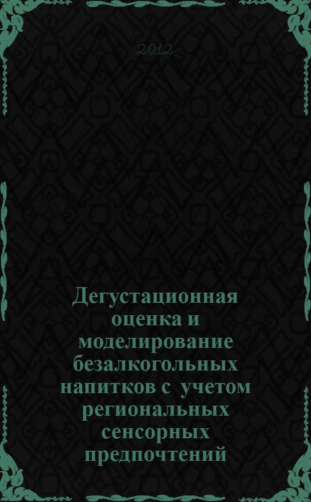 Дегустационная оценка и моделирование безалкогольных напитков с учетом региональных сенсорных предпочтений : монография