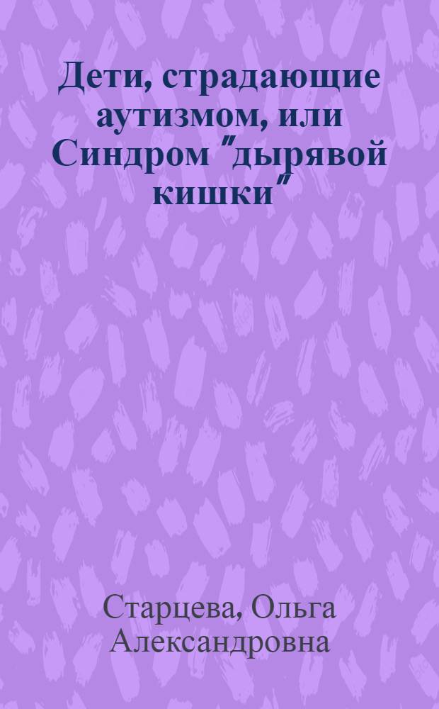 Дети, страдающие аутизмом, или Синдром "дырявой кишки" : методические рекомендации