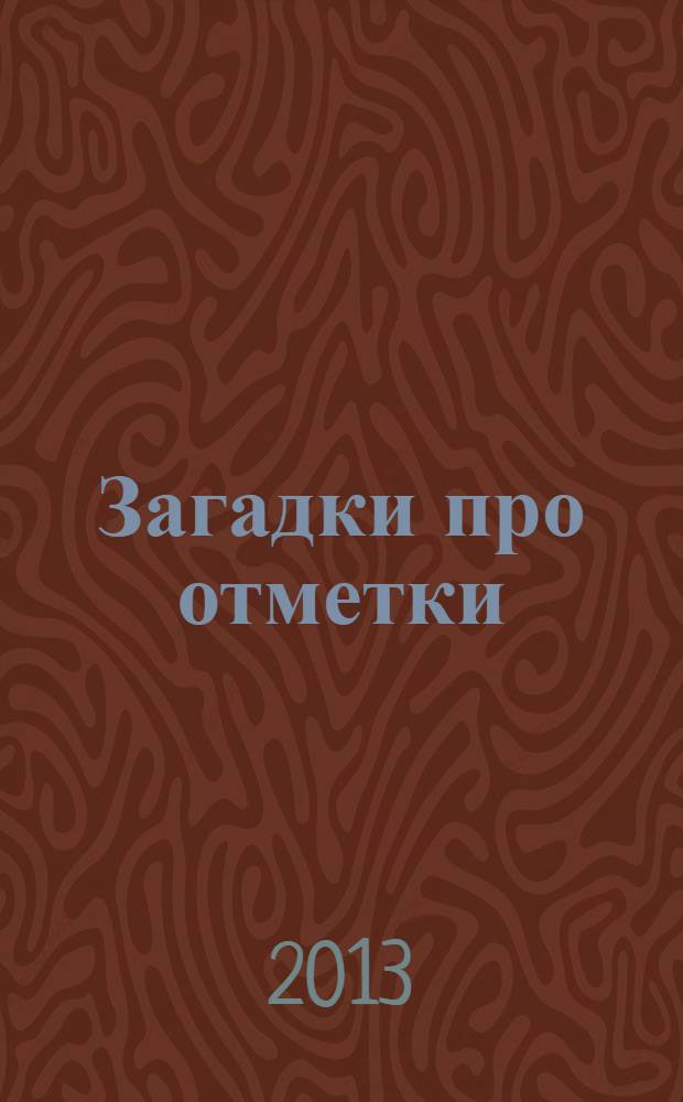 Загадки про отметки : 0+ : стихи для детей дошкольного возраста