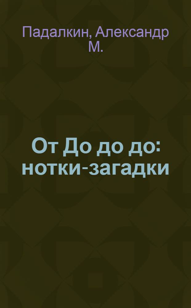 От До до до : нотки-загадки : 0+ : стихи для детей дошкольного возраста