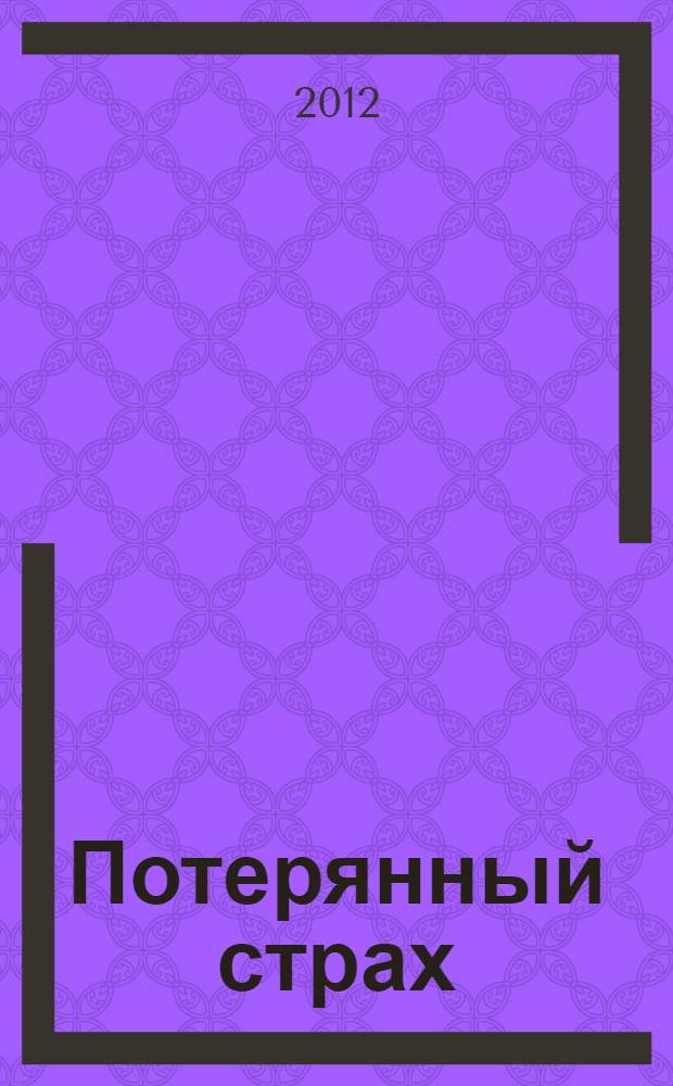Потерянный страх : [исторический роман]. Т. 2 : [Князь Сибирский]