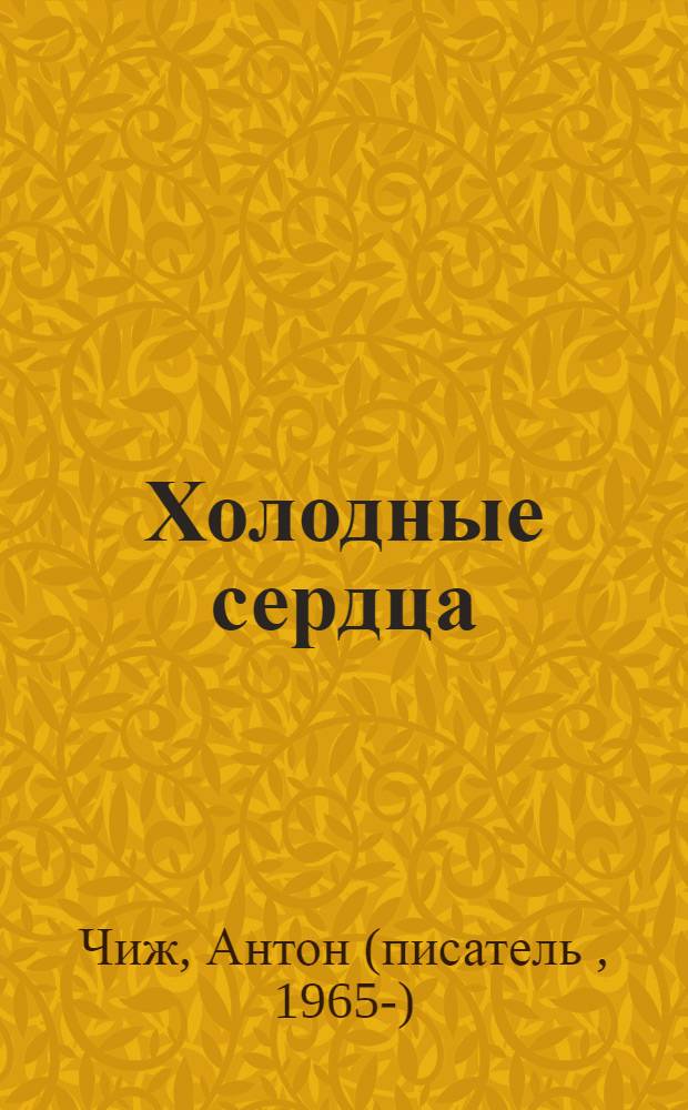 Холодные сердца : роман
