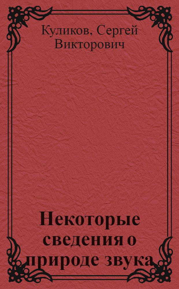 Некоторые сведения о природе звука : учебно-методическое пособие