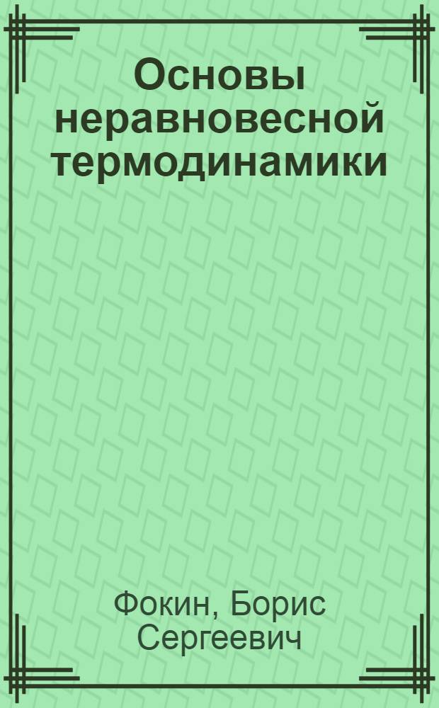 Основы неравновесной термодинамики : учебное пособие