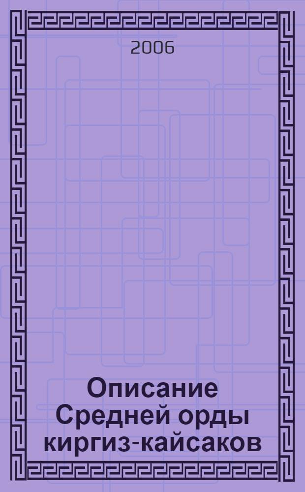 Описание Средней орды киргиз-кайсаков