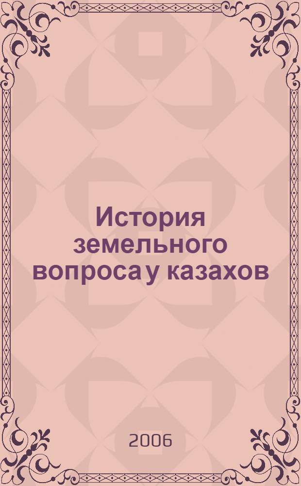 История земельного вопроса у казахов