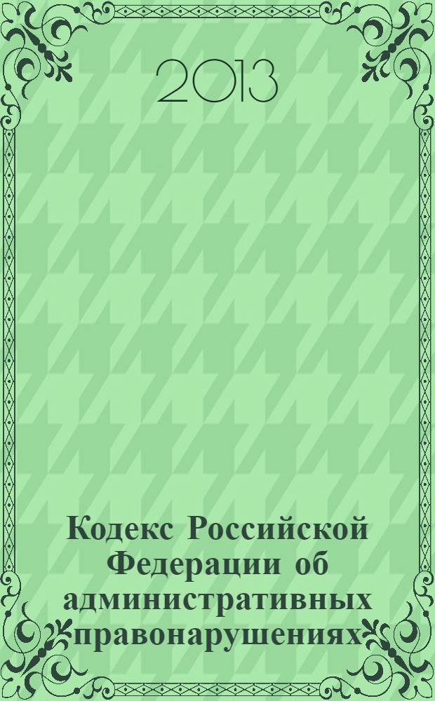 Кодекс Российской Федерации об административных правонарушениях : текст с изменениями и дополнениями на 1 октября 2013 года : от 30 декабря 2001 года № 195-Ф3 : принят Государственной Думой 20 декабря 2001 год : одобрен Советом Федерации 26 декабря 2001 года : (в ред. Федеральных законов от 25.04.2002 № 41-Ф3 ... от 23.07.2013 № 252-Ф3)