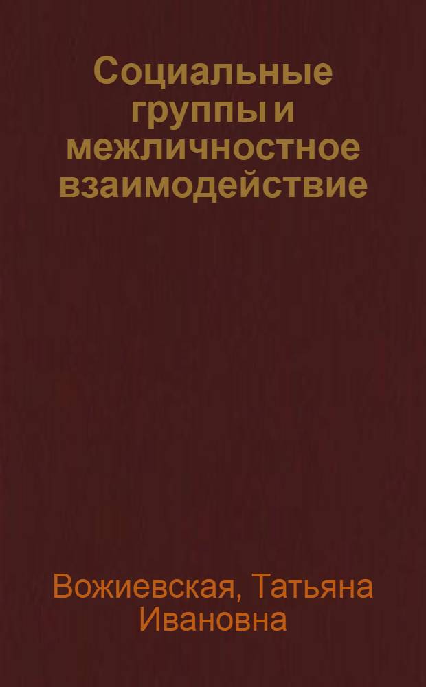 Социальные группы и межличностное взаимодействие