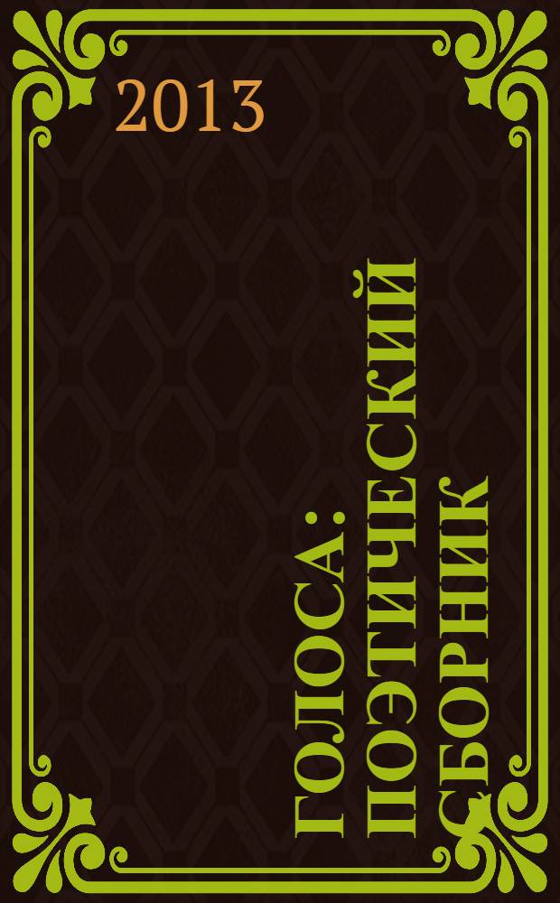 Голоса : поэтический сборник