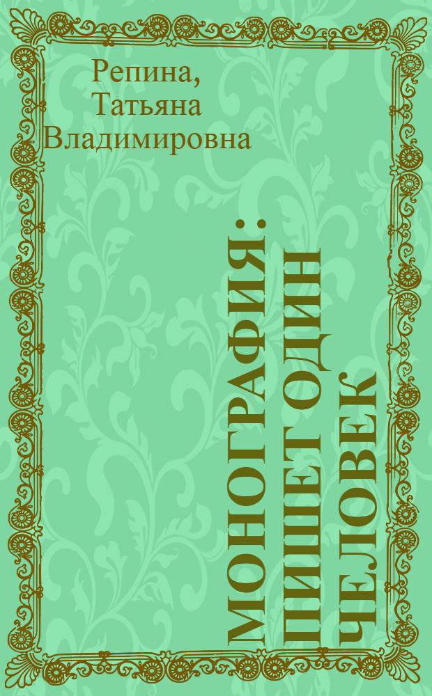 Монография : пишет один человек